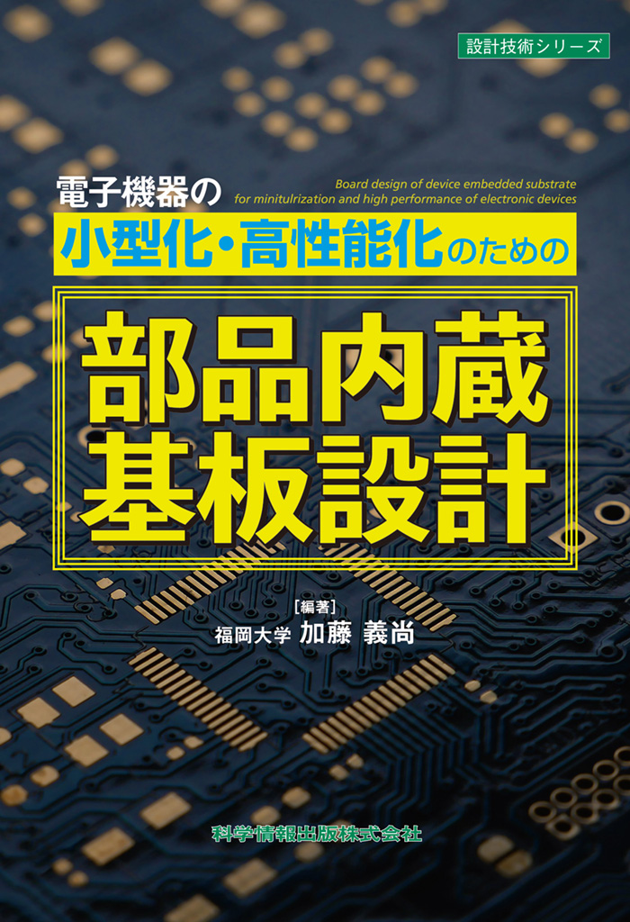 電子機器の小型化・高性能化のための部品内蔵基板設計