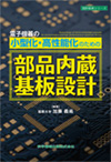 電子機器の小型化・高性能化のための部品内蔵基板設計