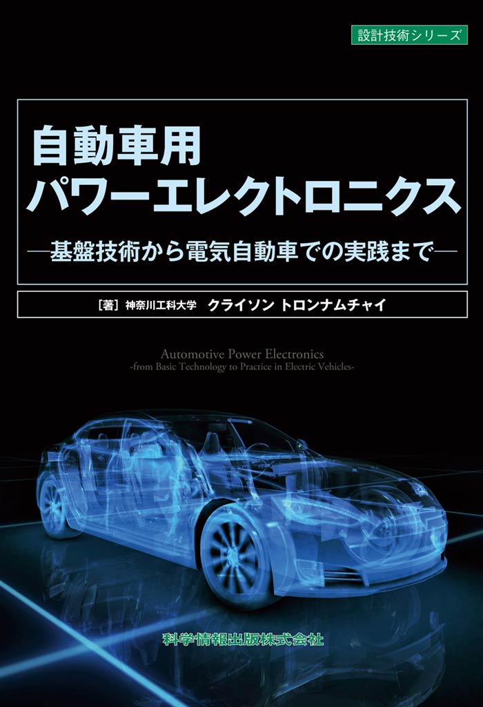 自動車用パワーエレクトロニクス―基盤技術から電気自動車での実践まで―