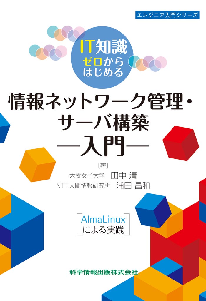 IT知識ゼロからはじめる情報ネットワーク管理・サーバ構築入門 ―AlmaLinuxによる実践―