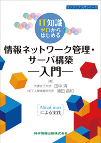 IT知識ゼロからはじめる情報ネットワーク管理・サーバ構築入門―AlmaLinuxによる実践―