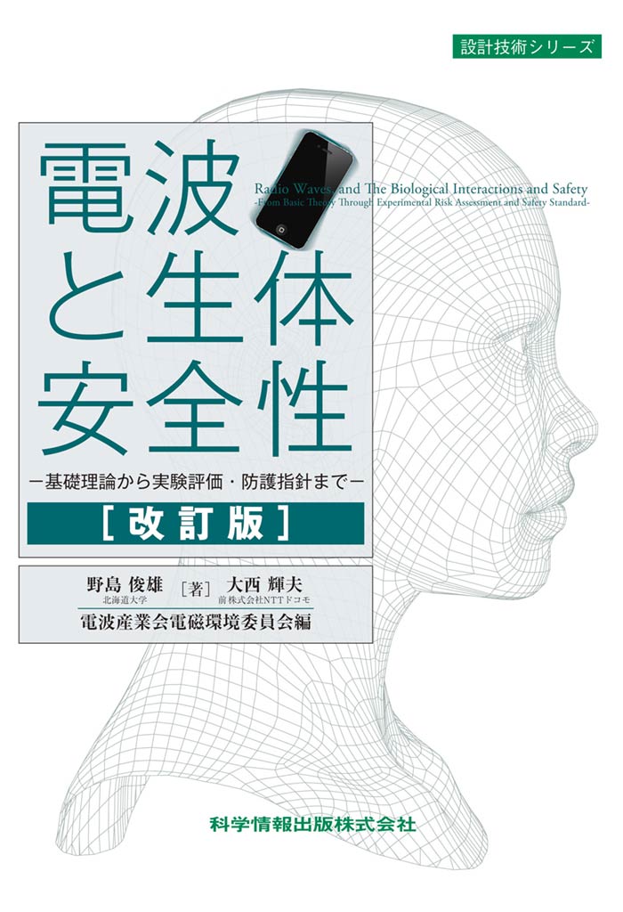 電波と生体安全性－基礎理論から実験評価・防護指針まで－改訂版