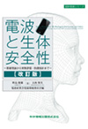 電波と生体安全性―基礎理論から実験評価・防護指針まで―［改訂版］