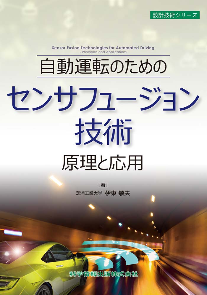 自動運転のためのセンサフュージョン技術 原理と応用