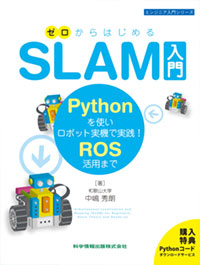 ゼロからはじめるSLAM入門―Pythonを使いロボット実機で実践！ROS活用まで―