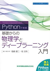 ―Pythonで実践―基礎からの物理学とディープラーニング入門