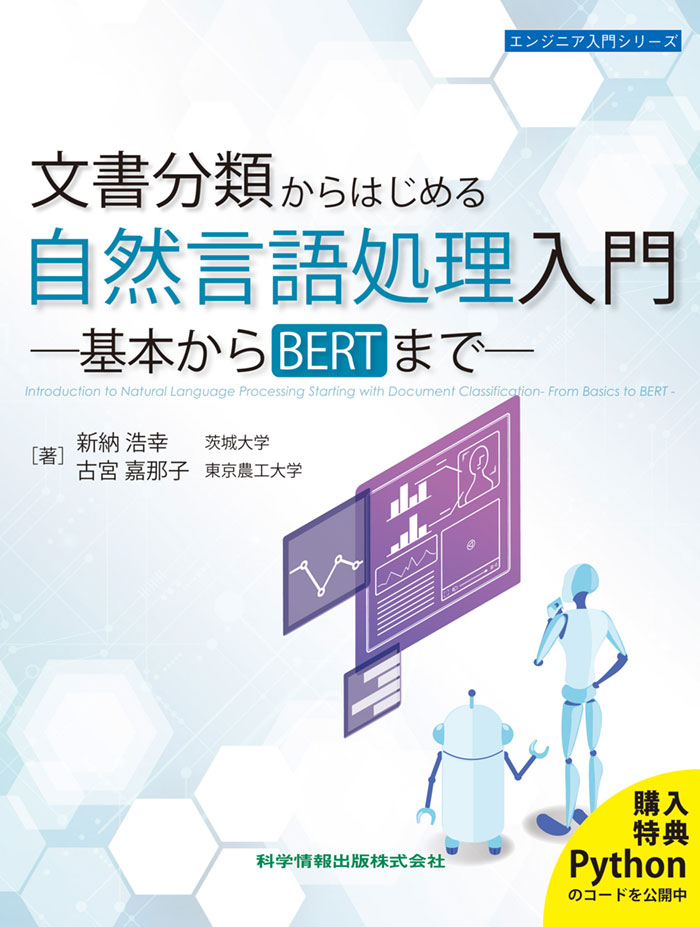 文書分類からはじめる自然言語処理入門　－基本からBERTまで－