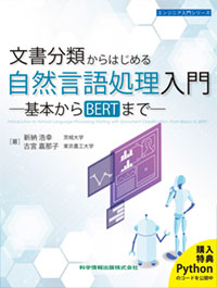 文書分類からはじめる自然言語処理入門―基本からBERTまで―