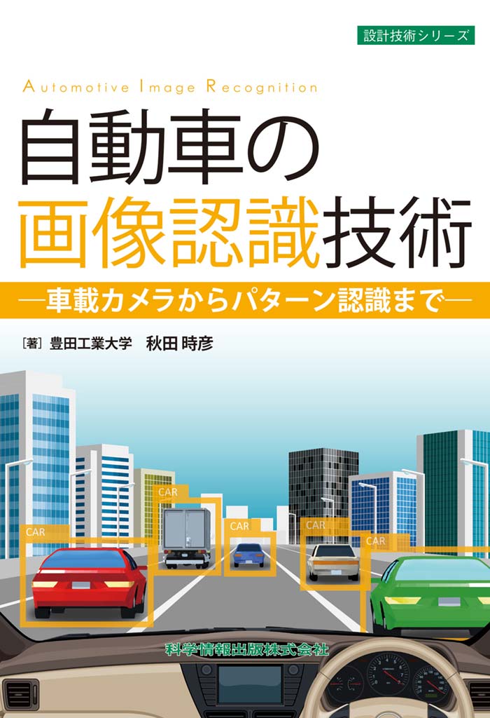 自動車の画像認識技術―車載カメラからパターン認識まで―