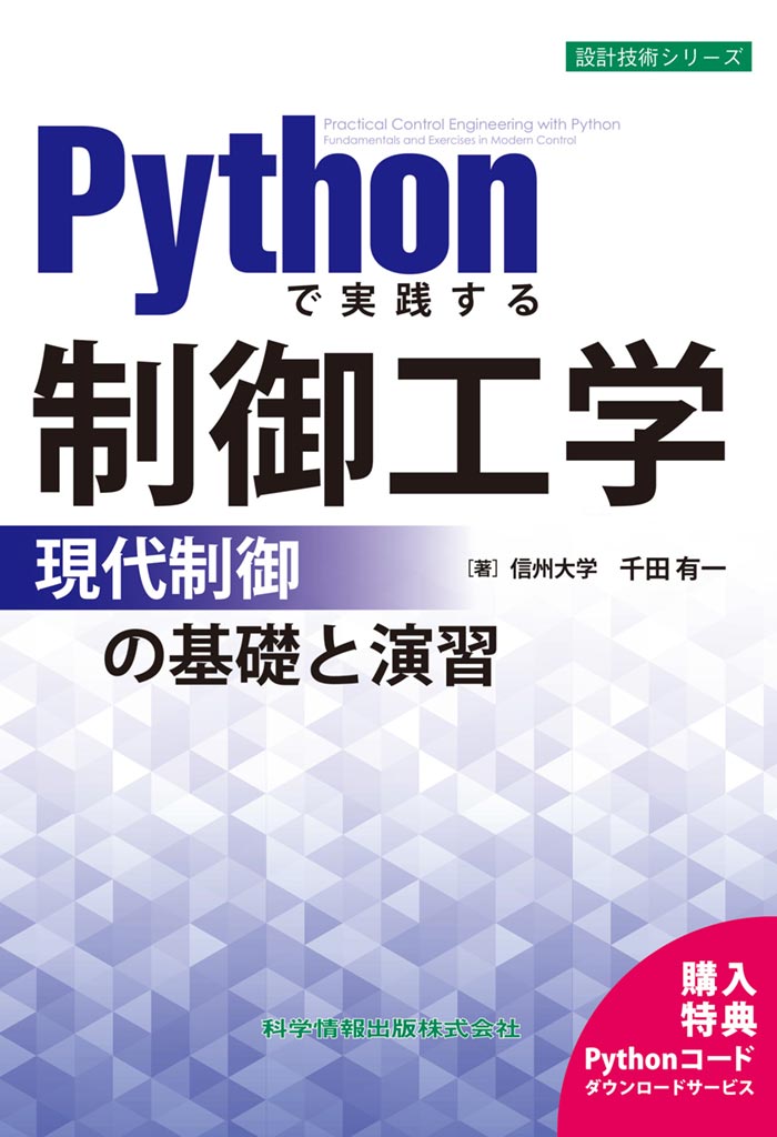 Pythonで実践する制御工学－現代制御の基礎と演習－