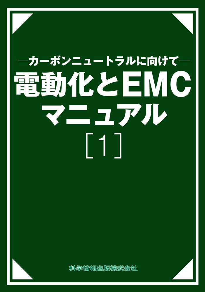 ―カーボンニュートラルに向けて― 電動化とEMC　マニュアル［1］