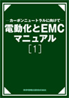 ―カーボンニュートラルに向けて―電動化とEMC　マニュアル［1］