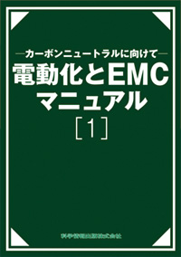 ―カーボンニュートラルに向けて― 電動化とEMC