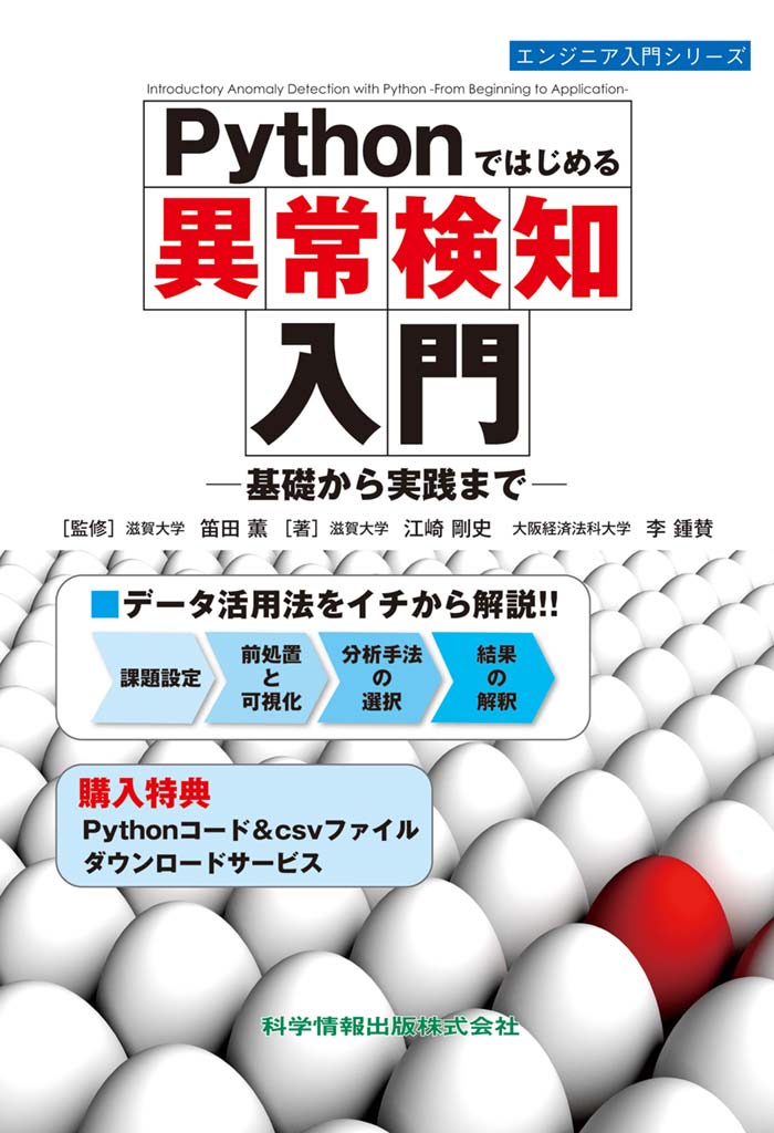 Pythonではじめる異常検知入門 ―基礎から実践まで―