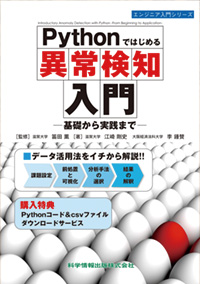 Pythonではじめる異常検知入門 ―基礎から実践まで―