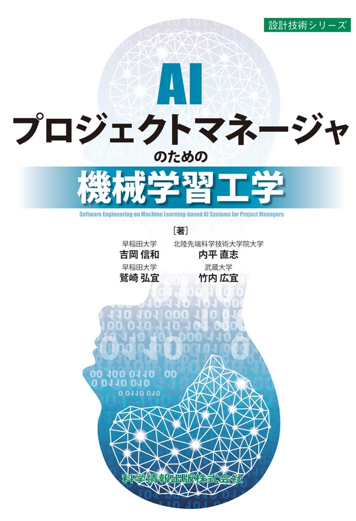 AIプロジェクトマネージャのための機械学習工学