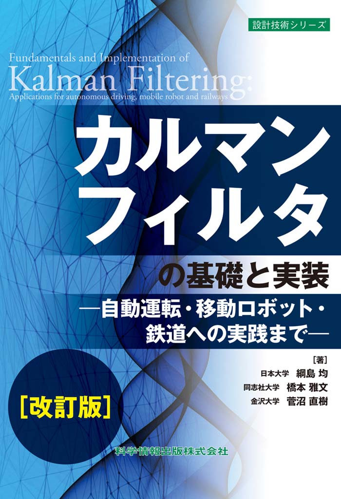 カルマンフィルタの基礎と実装 ―自動運転・移動ロボット・鉄道への実践まで―［改訂版］