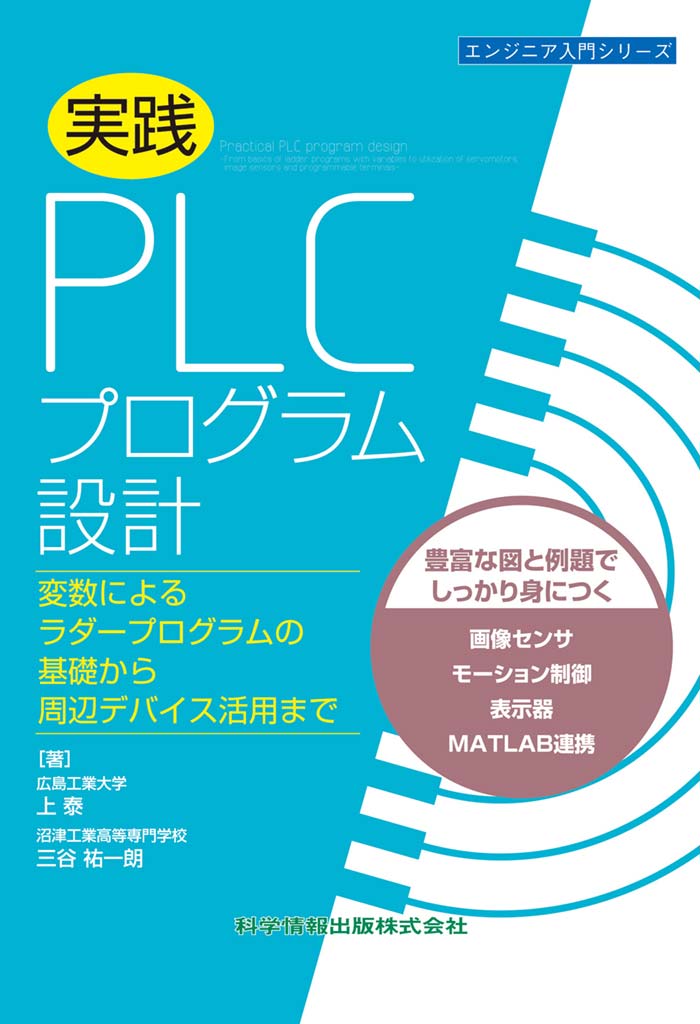 実践 PLCプログラム設計ー変数によるラダープログラムの基礎から周辺デバイス活用までー