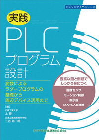 実践 PLCプログラム設計ー変数によるラダープログラムの基礎から周辺デバイス活用までー