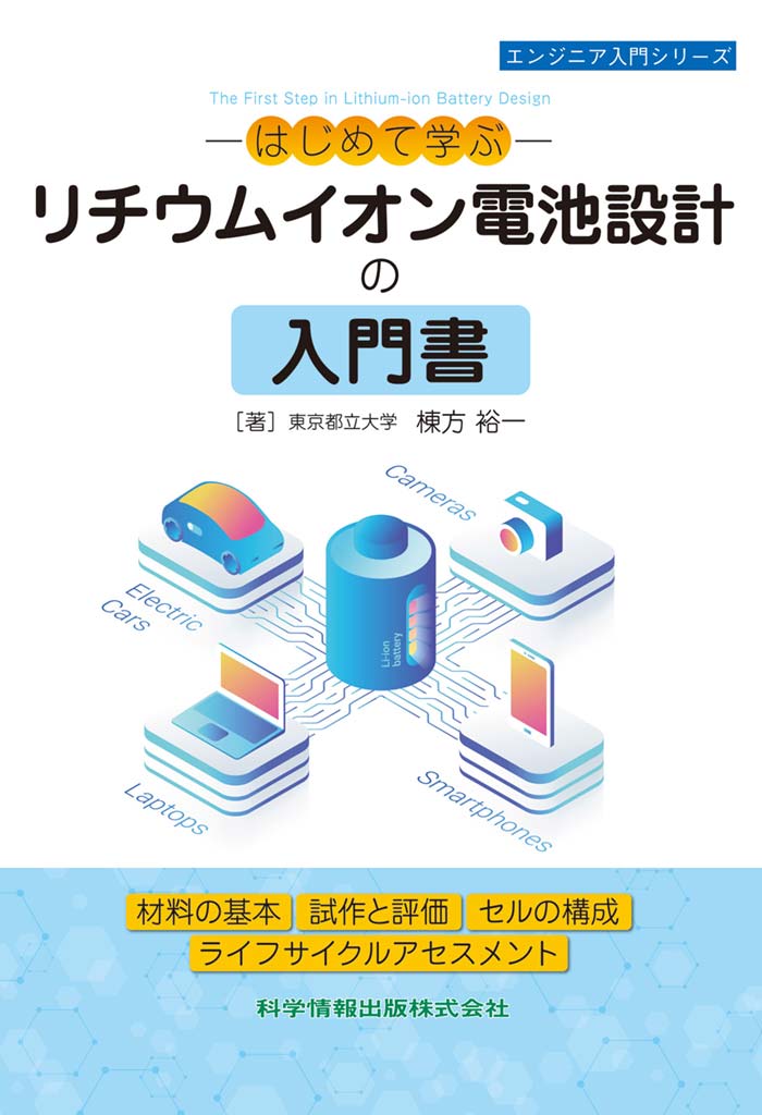 ―はじめて学ぶ―リチウムイオン電池設計の入門書