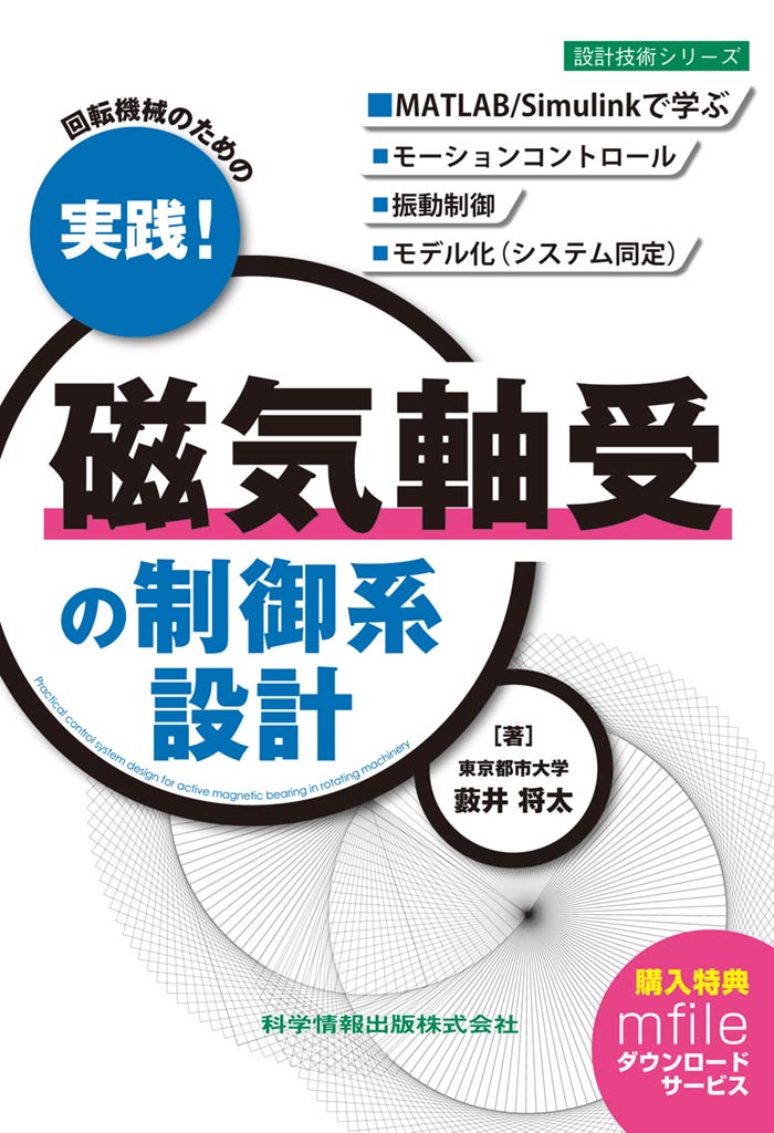 回転機械のための　実践！磁気軸受の制御系設計