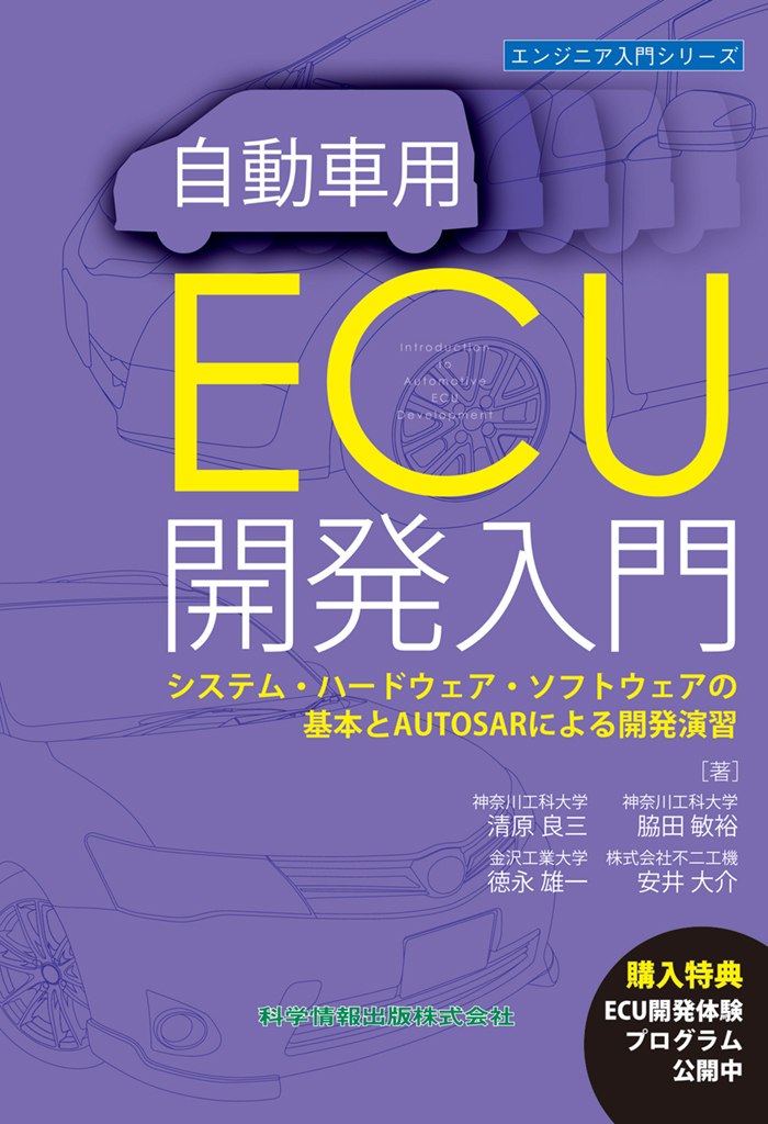 自動車用ECU開発入門 システム・ハードウェア・ソフトウェアの基本とAUTOSARによる開発演習