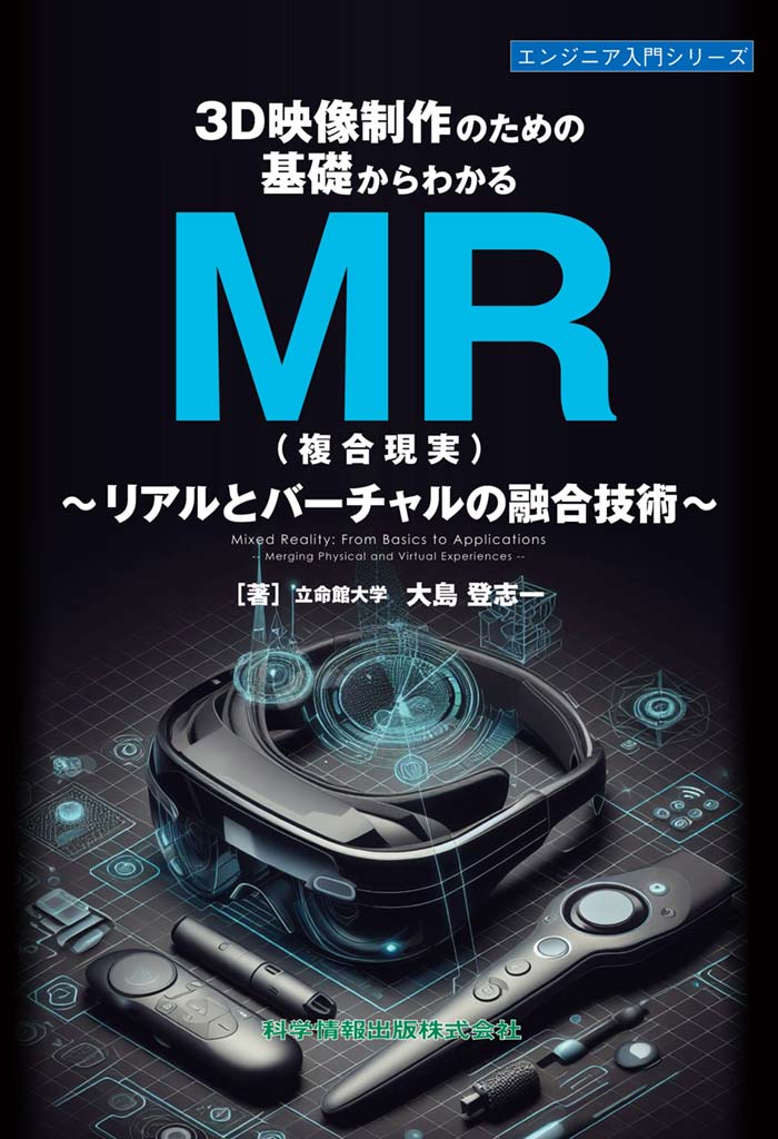 3D映像制作のための基礎からわかるMR（複合現実）～リアルとバーチャルの融合技術～