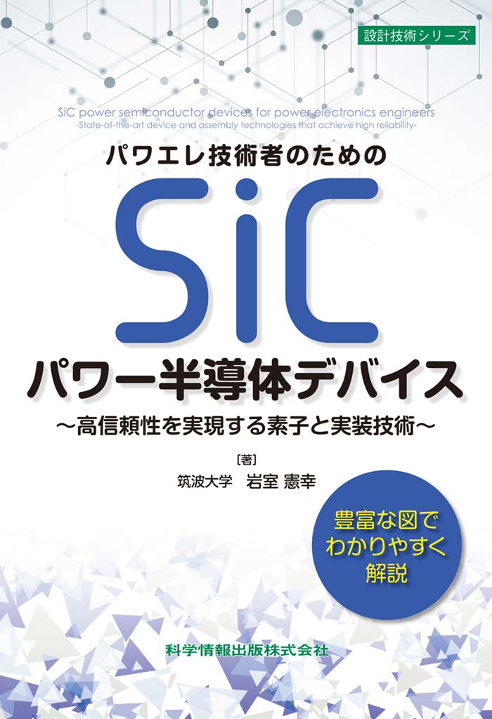 パワエレ技術者のためのSiCパワー半導体デバイス～高信頼性を実現する素子と実装技術～