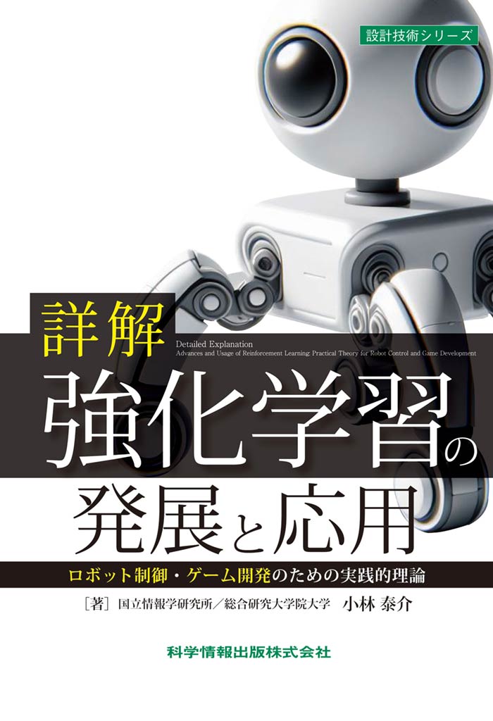 詳解 強化学習の発展と応用 ロボット制御・ゲーム開発のための実践的理論