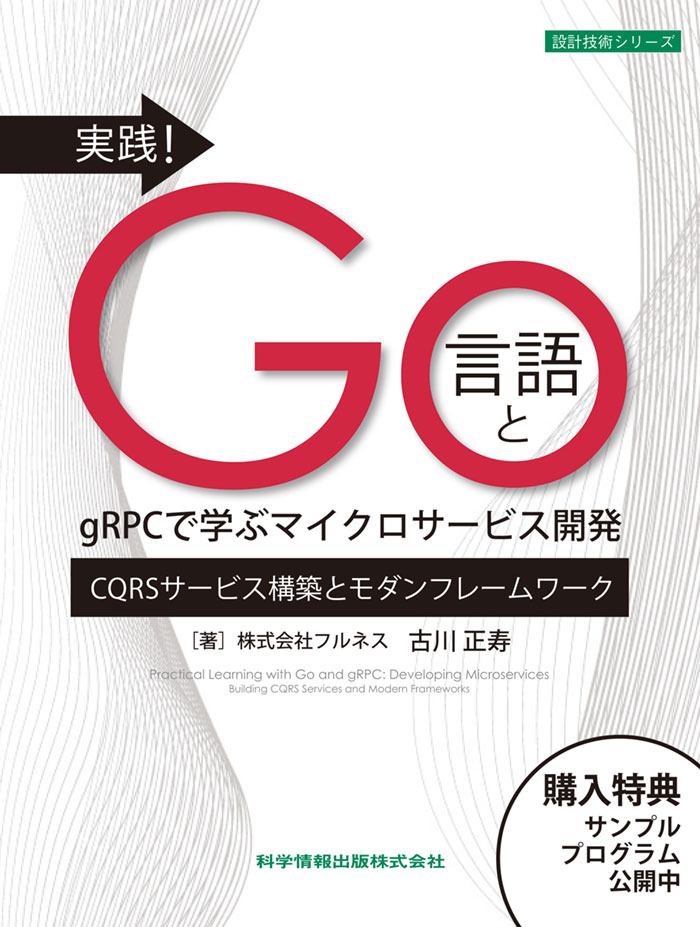 実践！Go言語とgRPCで学ぶマイクロサービス開発