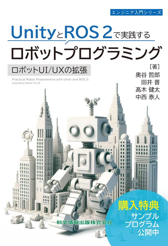 UnityとROS 2で実践するロボットプログラミング　ロボットUI/UXの拡張