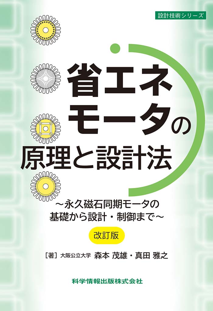 省エネモータの原理と設計法［改訂版］～永久磁石同期モータの基礎から設計・制御まで～