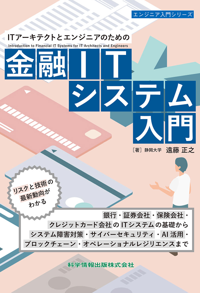 ITアーキテクトとエンジニアのための金融ITシステム入門