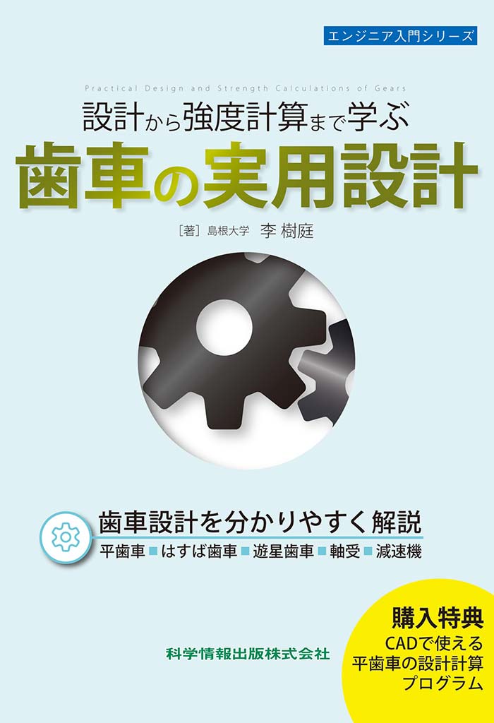 設計から強度計算まで学ぶ　歯車の実用設計