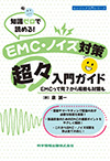 知識ゼロで読める！EMC・ノイズ対策超々入門ガイド EMCって何