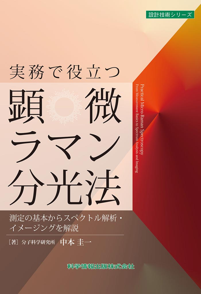 実務で役立つ顕微ラマン分光法 測定の基本からスペクトル解析・イメージングを解説