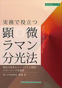 実務で役立つ顕微ラマン分光法 測定の基本からスペクトル解析・イメージングを解説