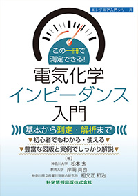 この一冊で測定できる！電気化学インピーダンス入門 ―基本から測定・解析まで―