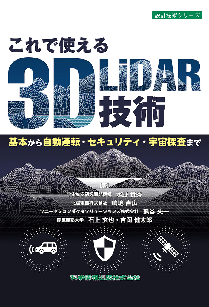 これで使える3D LiDAR技術　基本から自動運転・セキュリティ・宇宙探査まで