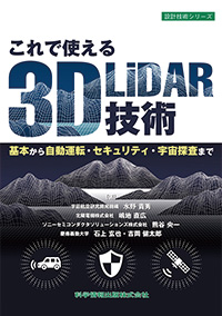 これで使える3D LiDAR技術　基本から自動運転・セキュリティ・宇宙探査まで