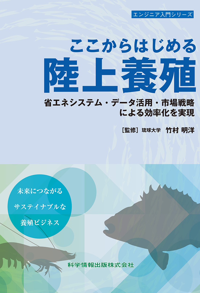 ここからはじめる陸上養殖 省エネシステム・データ活用・市場戦略による効率化を実現