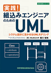 実践！組込みエンジニアのためのUML システム設計に活かせるUMLモデリング