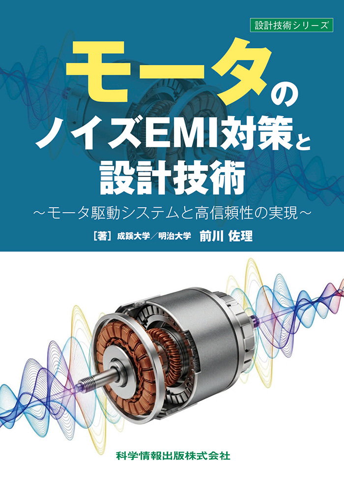 モータのノイズEMI対策と設計技術～モータ駆動システムと高信頼性の実現～