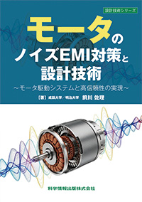 【近刊】モータのノイズEMI対策と設計技術