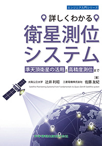 詳しくわかる衛星測位システム 準天頂衛星の活用と高精度測位まで