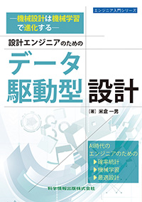 ―機械設計は機械学習で進化する―