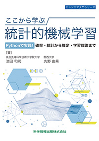 ここから学ぶ統計的機械学習 Pythonで実践！確率・統計から推定・学習理論まで