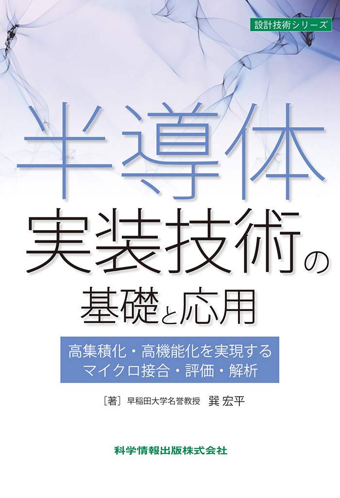 半導体実装技術の基礎と応用 高集積化・高機能化を実現するマイクロ接合・評価・解析