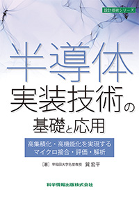 半導体実装技術の基礎と応用 高集積化・高機能化を実現するマイクロ接合・評価・解析
