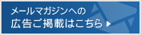 メルマガ広告に関してはこちら